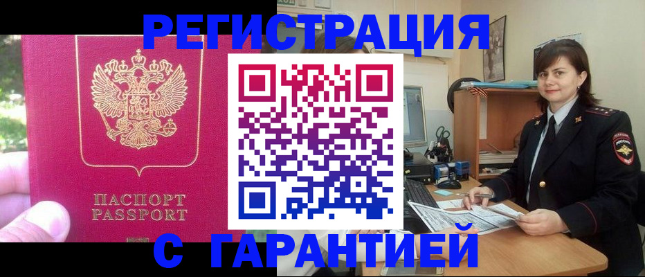 прописка штамп в Десногорске